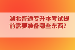 ?？蒲悠诋厴I還能報考湖北普通專升本考試嗎？