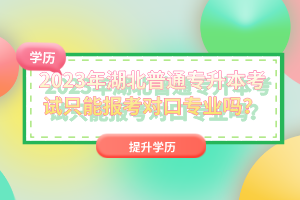 2023年湖北普通專升本考試只能報考對口專業嗎？