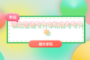 湖北普通專升本和自考專升本有什么區別嗎？