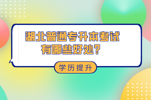 湖北普通專升本考試有哪些好處？
