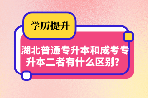 湖北普通專升本和成考專升本二者有什么區別？