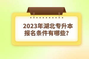 2023年湖北專升本報名條件有哪些？