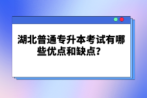 湖北普通專升本考試有哪些優點和缺點？