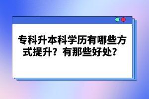 ?？粕究茖W歷有哪些方式提升？有那些好處？
