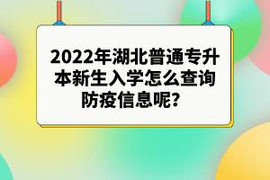 2022年湖北專升本新生入學注意事項有哪些？