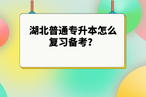 湖北普通專升本怎么復習備考？