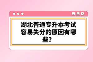 湖北普通專升本考試容易失分的原因有哪些？