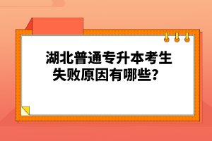 湖北普通專升本考生失敗原因有哪些？
