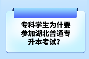 ?？茖W生為什要參加湖北普通專升本考試？