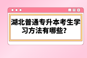 湖北普通專升本考生學習方法有哪些？