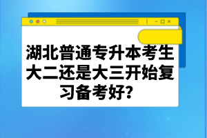 湖北普通專升本考生大二還是大三開始復習備考好？