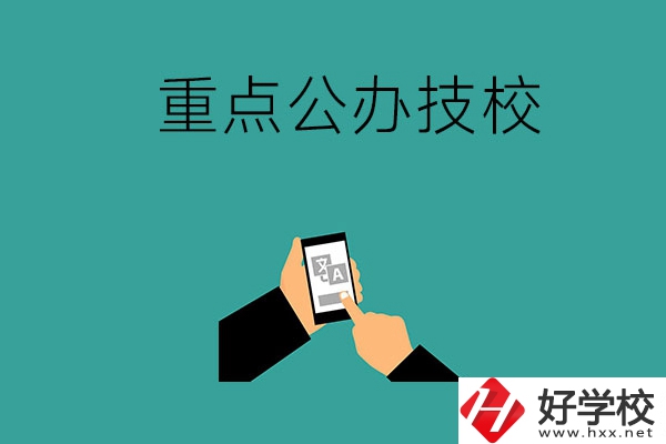 湖南有哪些重點公辦技校？