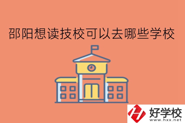 邵陽想讀技?？梢匀ツ男W校?