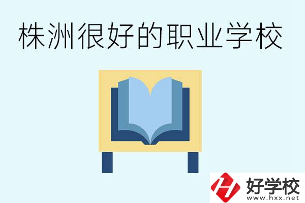 選擇職校要注意什么？株洲有什么好的職校？ 