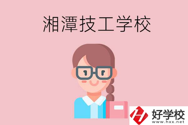 湘潭有什么女初中生可以讀的技校？