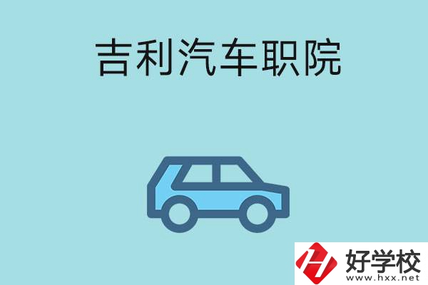 湖南吉利汽車職業技術學院(中職部)怎么樣？