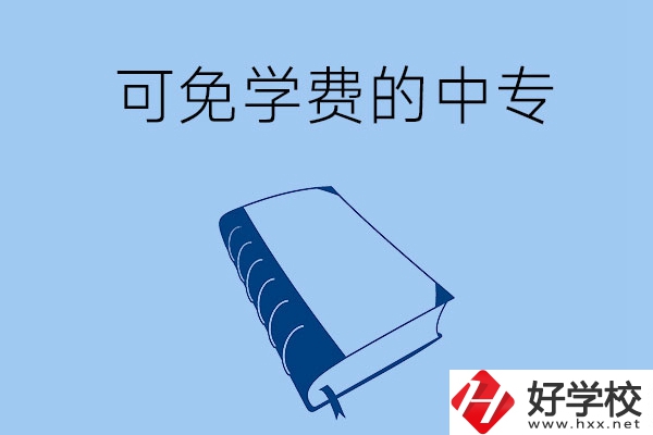 長沙市哪些公辦中?？擅鈱W費入學？