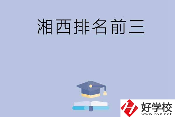 湘西排名前三的重點中職院校有哪些？