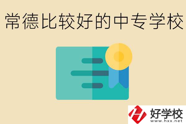 常德有哪些好的中專？怎么報名中專學校？
