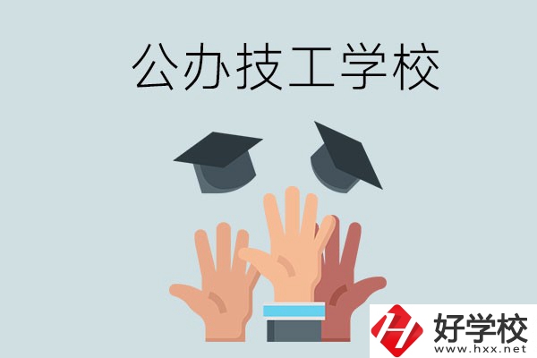 湘潭的公辦技校有哪些？一共多少所？