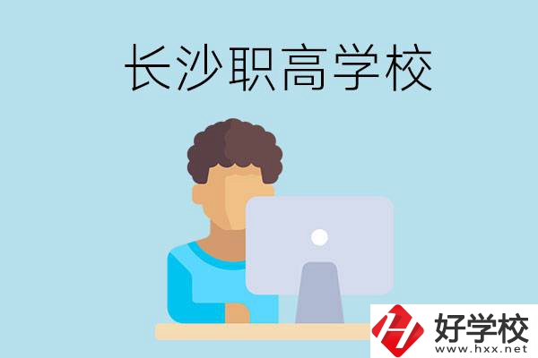 長沙的職高學校有哪些？