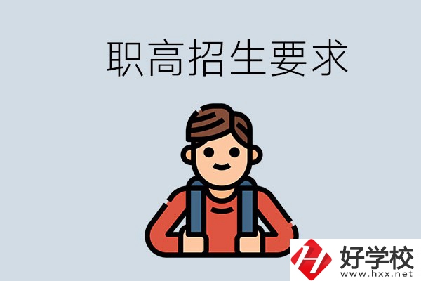 永州哪些職高比較好？有哪些招生要求？