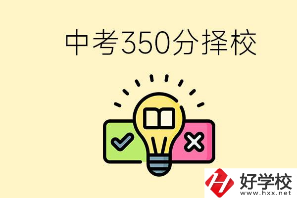 湖南中考350分能上高中嗎？可以讀什么學校？