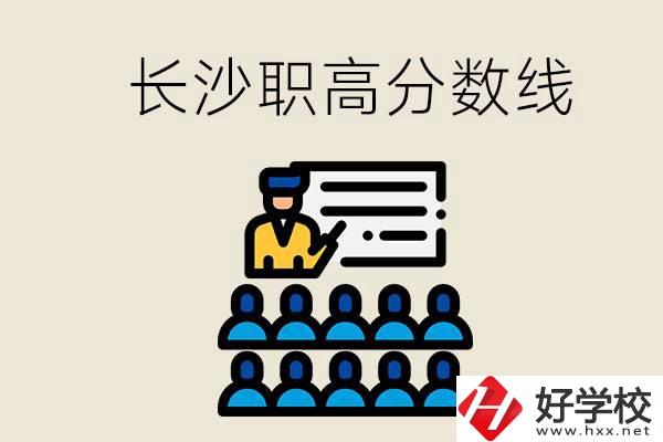 長沙職高分數線高不高？上職高學費貴嗎？