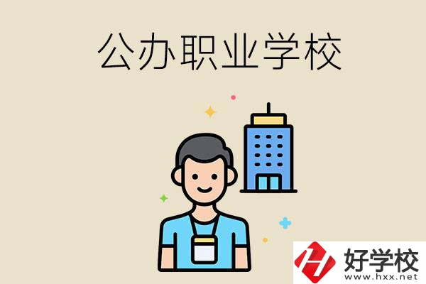 長沙公辦職業學校有哪些？就業率高嗎？