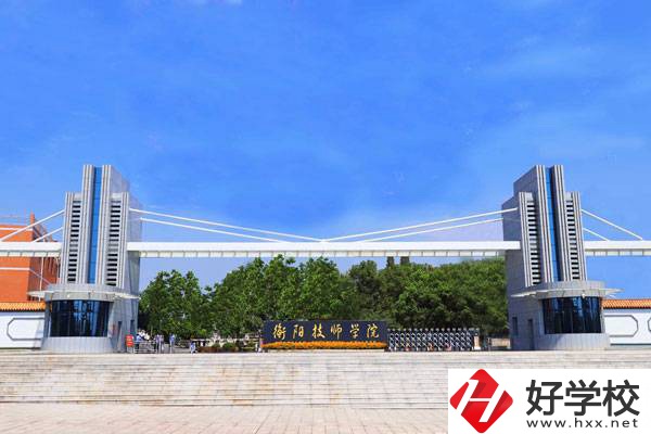 衡陽技師學院學費標準是多少？有哪些補貼政策？