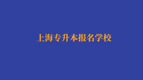 上海專升本報名經濟與金融專業有哪些學校？
