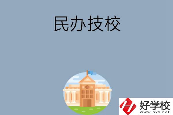 長沙有哪些好的民辦技校？