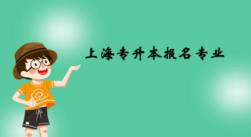 上海專升本報名專業有什么？