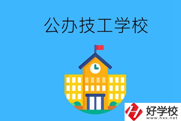 懷化有哪些公辦技校？招生專業有哪些？