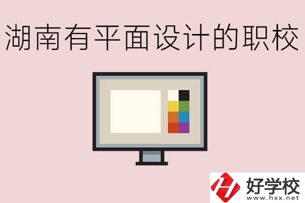 湖南有哪些職校有平面設計？這個專業主要學什么？
