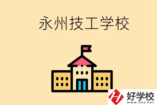 永州初中畢業能讀技校嗎？男生學什么技術比較好？