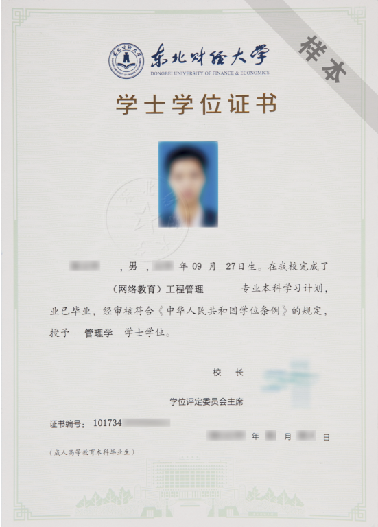 東北財經大學專升本畢業證寫什么
