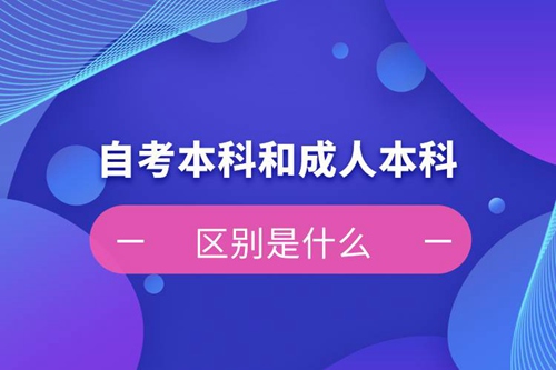 自考本科和成人本科的區別是什么？