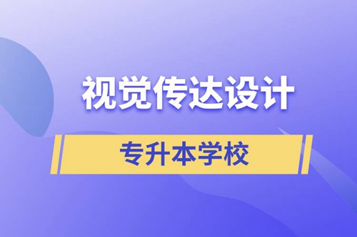 視覺傳達設計專升本學校有哪些可以報名？