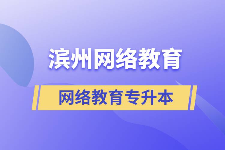 濱州網絡教育專升本怎么樣？含金量高嗎？