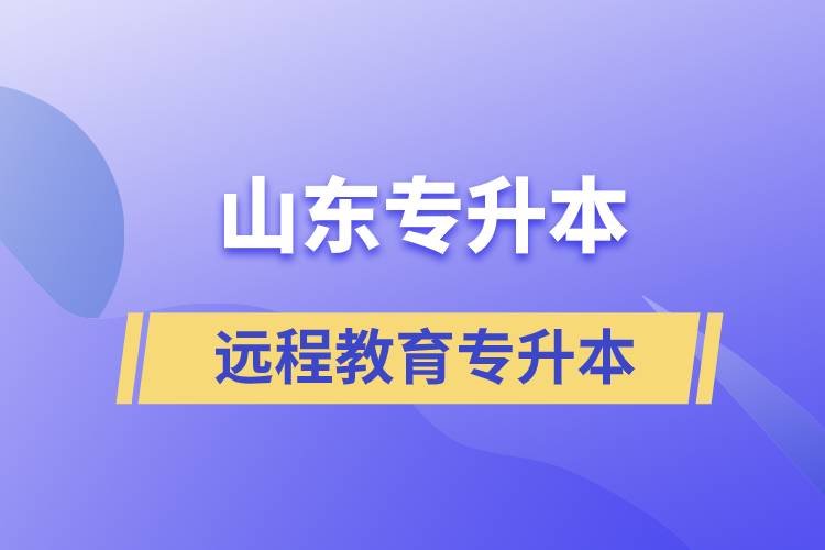山東專升本遠程教育含金量高嗎？