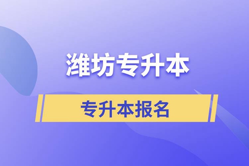 在濰坊專升本怎么報名比較正規？