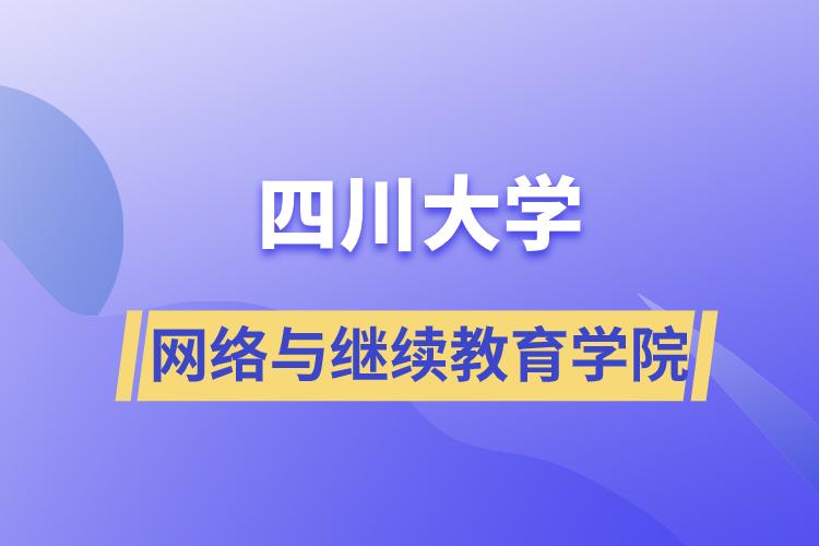 四川大學網絡與繼續教育學院