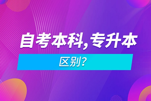 自考本科和專升本的區別？