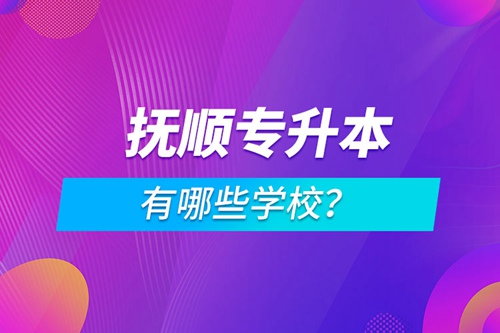 撫順專升本有哪些學校？
