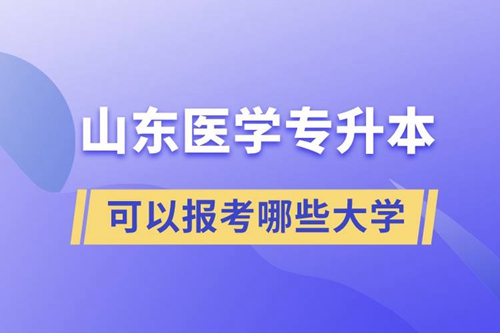 山東醫學專升本可以報考哪些大學
