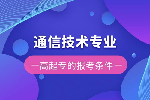 通信技術專業高起專的報考條件