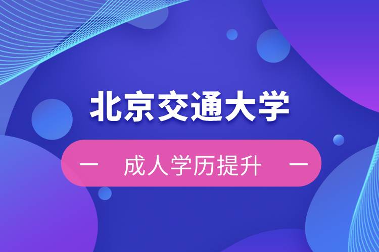 北京交通大學自考難嗎？