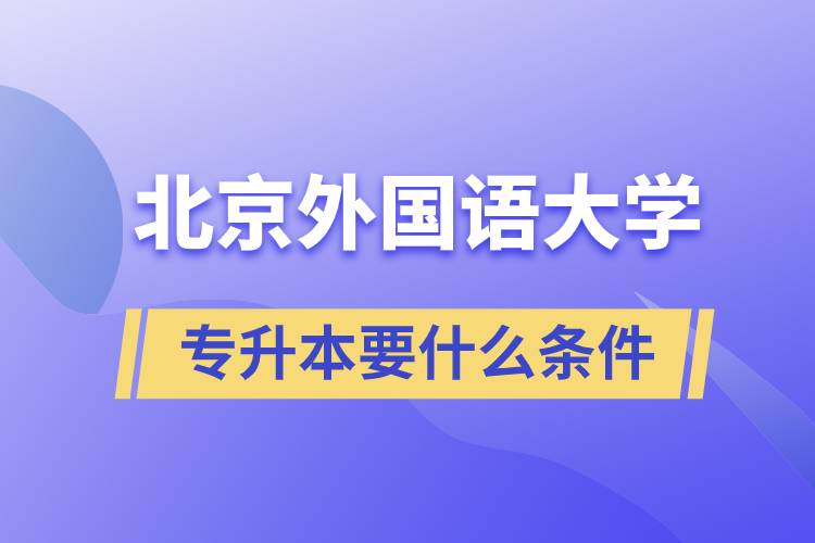 北京外國語大學專升本要什么條件？