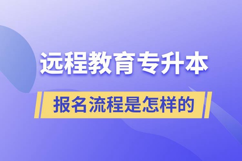 遠程教育專升本報名流程是怎樣的？